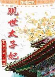 现世太子妃在线阅读