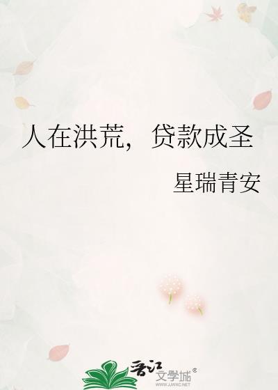 人在洪荒