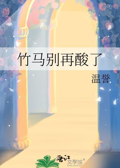竹马别再酸了温誉