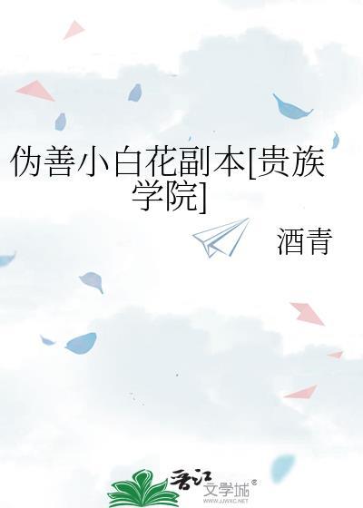 伪善小白花副本免费阅读