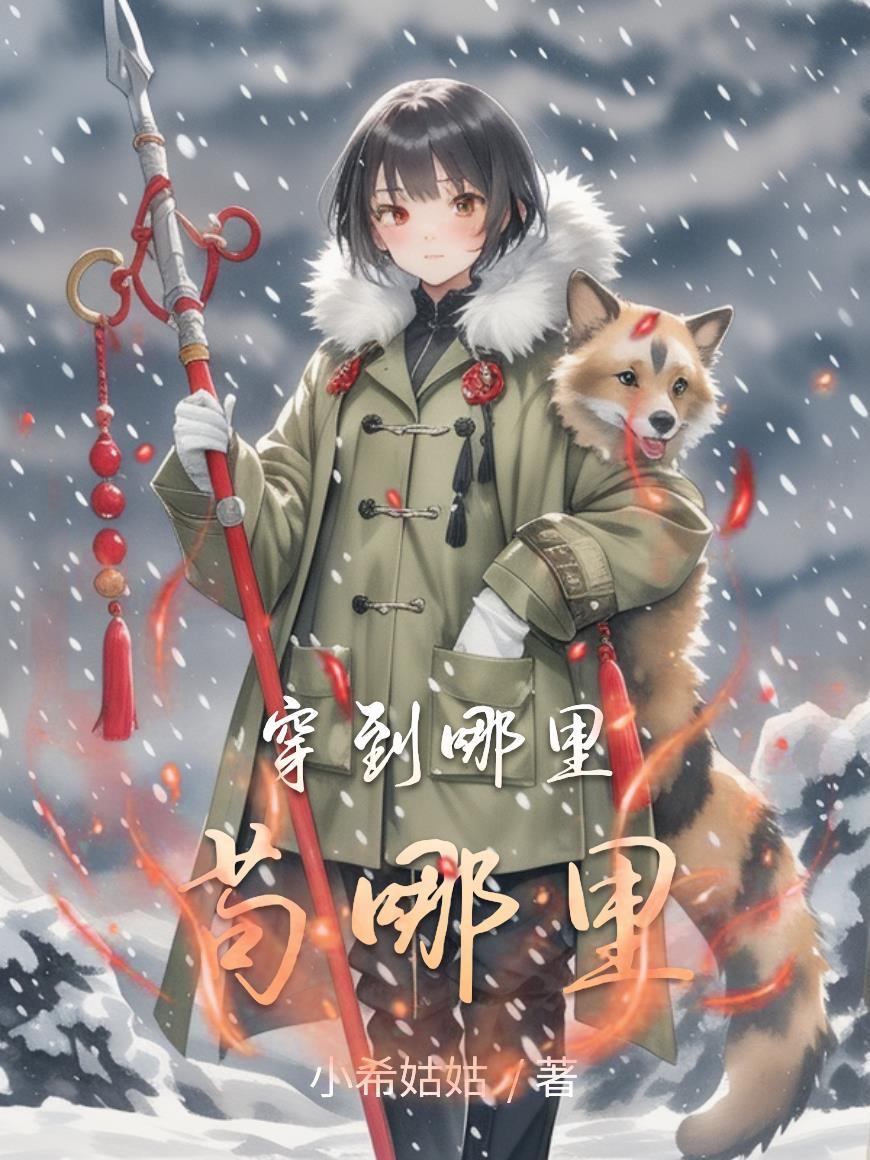 穿越去哪里