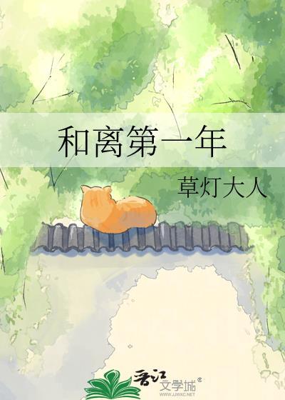 和离第一年txt资源