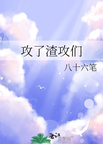 攻了那个渣