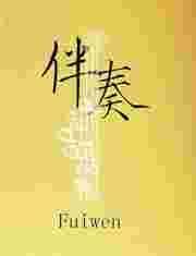 伴奏英文