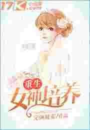 重生之女神培养系统 妙妙周