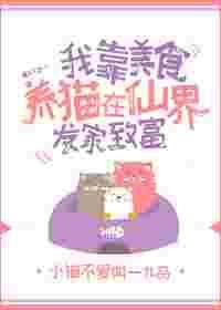 我靠美食养鸡在仙界发家致富