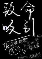 致命吸引阅读全文