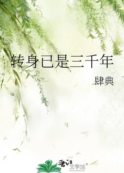 转身已是三千年by肆典