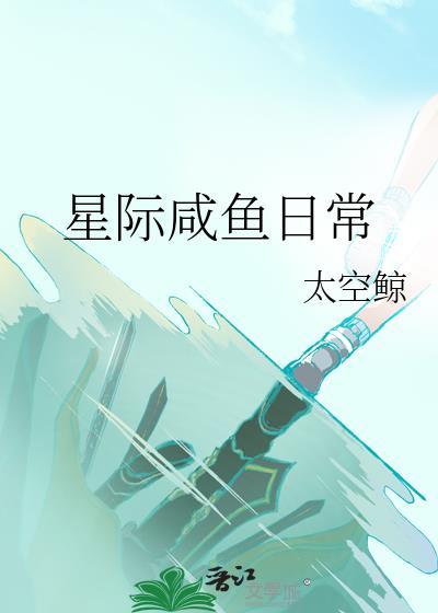 星际咸鱼日常百度