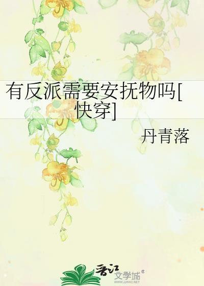 有反派需要安抚物吗快穿