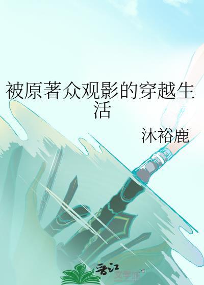 被原著众观影的穿越生活百度