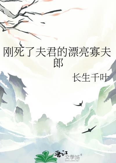 死去的夫郎又活了(女尊)免费