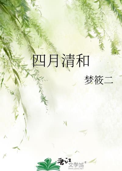四月清和雨乍晴全诗