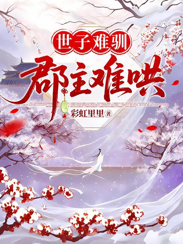 世子难驯by青青长白全文免费阅读笔趣