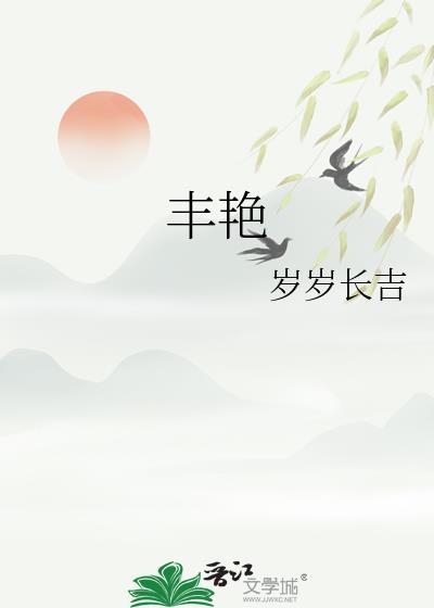 丰艳妮青岛农业大学
