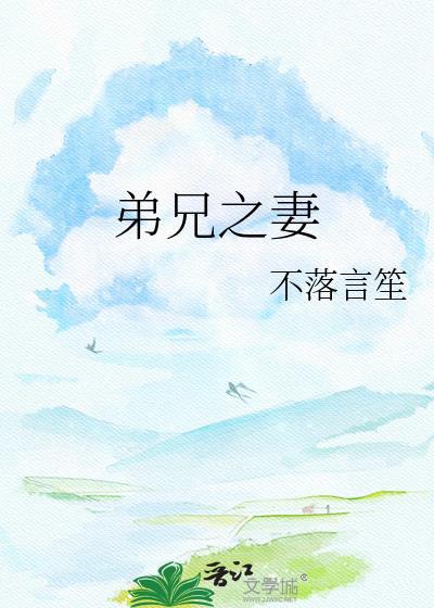 弟兄之妻免费阅读