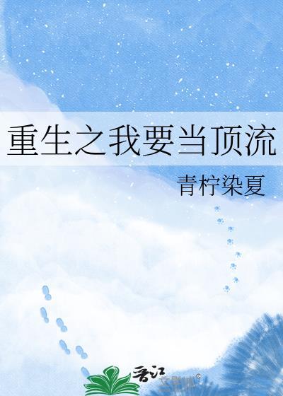 重生之我要当学霸全文免费阅读