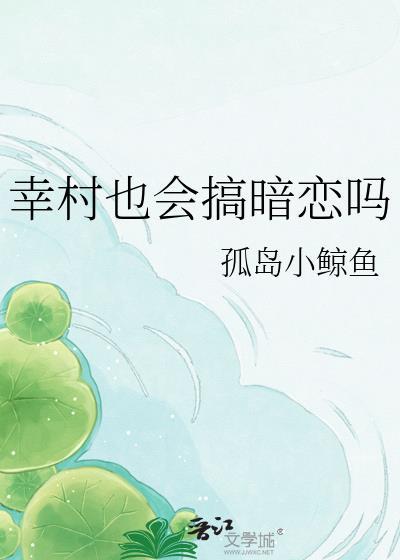 幸村喜欢樱乃