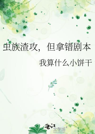 虫族之渣攻你的人设