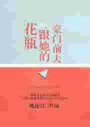 花瓶和她的豪门前夫