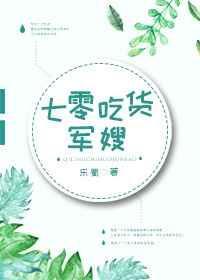 七零吃货军嫂免费阅读