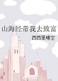 山海经带我去致富百度
