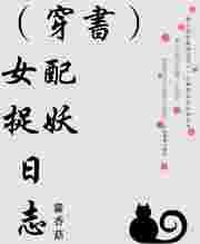 女配抓妖日志