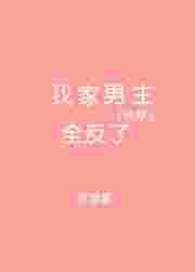 我家男主全返了