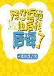 残忍拒绝他后