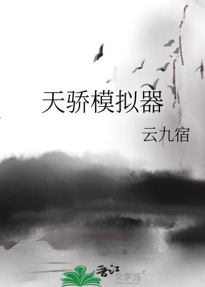 天骄模拟器by云九宿180