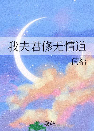 夫君修无情道by闫桔