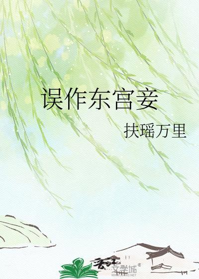 误作东宫妾 晋江