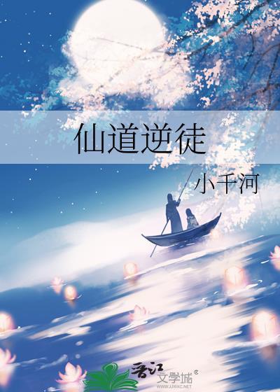 仙道逆徒by小千河TXT