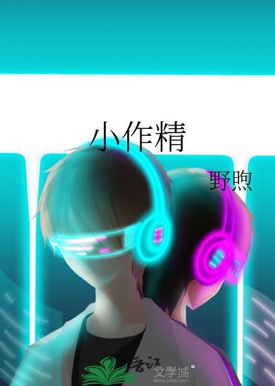 小作精才是唯一受害者