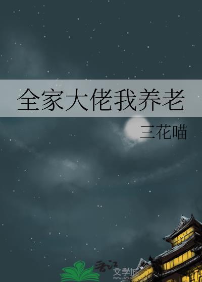全家大佬我养老番外