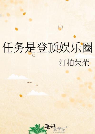 从爱豆到登顶娱乐圈