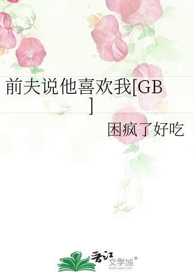前夫说他喜欢我在线阅读