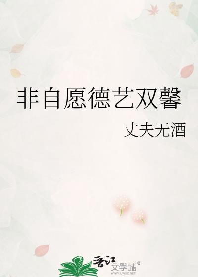非自愿德艺双馨100