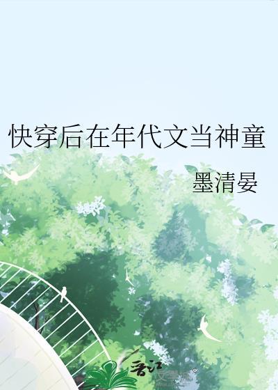 快穿后在年代文当神童 作者墨清晏
