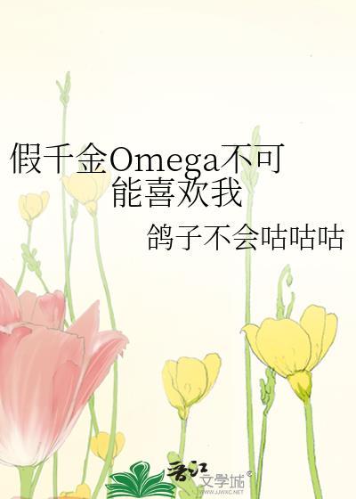 假千金Omega不可能喜欢我番外