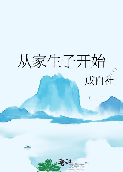 从家生子开始科举by成白社