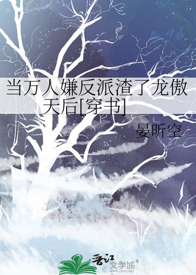 当万人嫌变成万人迷