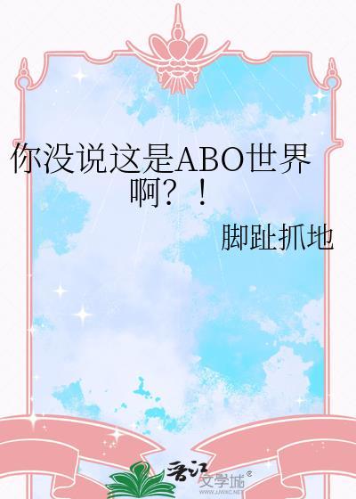 你没说这是abo世界啊番外