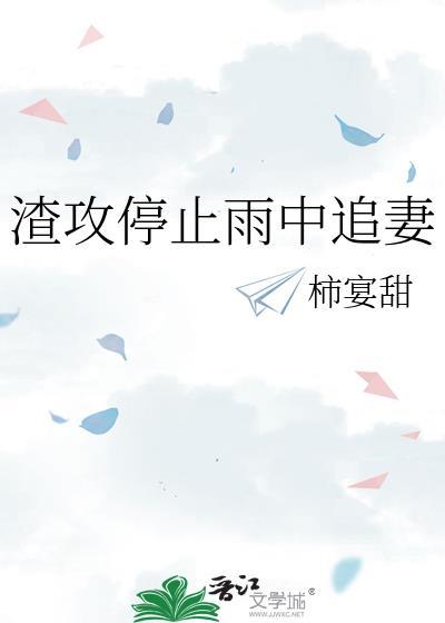 渣攻贱受追妻火葬场破镜重圆