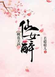 桃花酒仙不见了