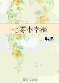 七零小幸福番外txt