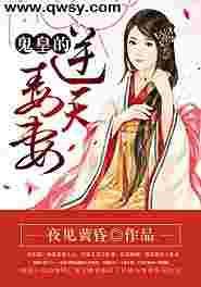 鬼王嗜宠—逆天小毒妃