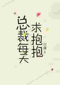 总裁每天求抱抱免费阅读^_