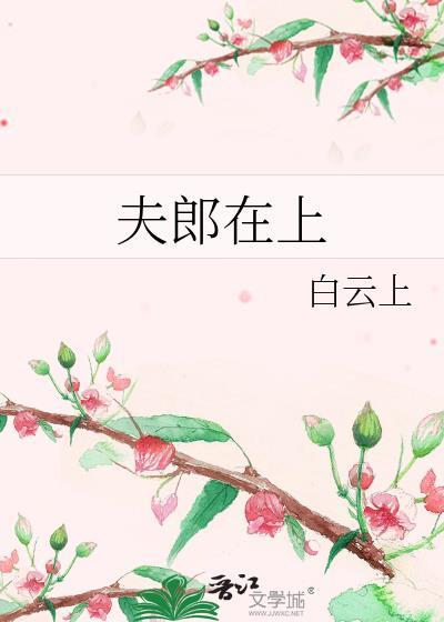 夫郎在上白云上结局