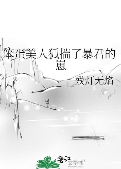 笨蛋美人人设